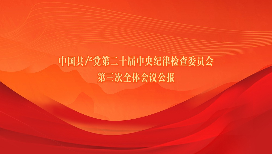 中国共产党第二十届中央纪律检查委员会第三次全体会议公报